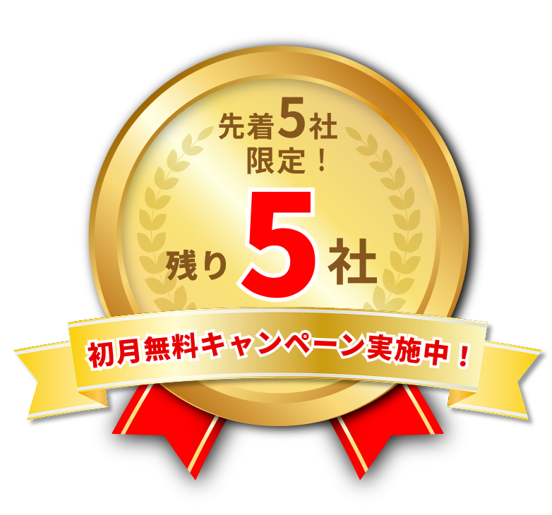 先着3社限定！
