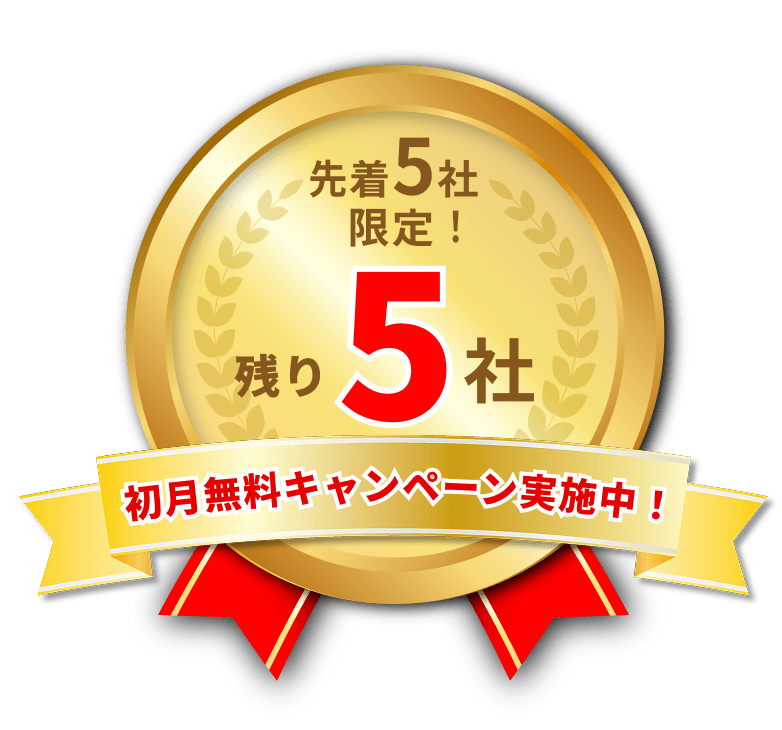先着4社限定！